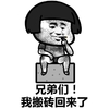 兄弟们我搬砖回来了 金馆长 抽烟 蘑菇头