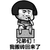 兄弟们我搬砖回来了 金馆长 抽烟 蘑菇头