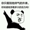 帅气 压力 搞笑 斗图