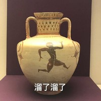 文物 古董 溜了溜了 再见 搞怪 逗