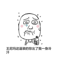 红脸蛋 八字眉 歪嘴 这逼装得惊出了我一身冷汗