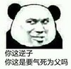 熊猫头 你这逆子 气死为父 斗图 搞笑 猥琐