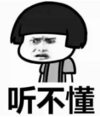 暴漫 文字表情包 听不懂 搞笑 沙雕 魔性