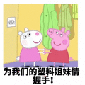 姐妹互怼 为我们塑料姐妹情握手