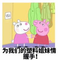 姐妹互怼 为我们塑料姐妹情握手