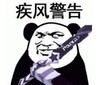 暴漫 文字表情包 疾风警告 搞怪 沙雕 魔性