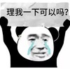 熊猫人 举牌熊猫人 理我一下 可以吗 伤心