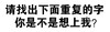 文字 污 老司机 请找出下面重复的字 你是不是想上我