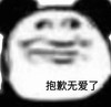 熊猫头 文字表情包 抱歉无爱了 搞笑 沙雕 魔性