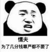 熊猫头 暴漫 懦夫为了几分钱尊严都不要了 搞笑 逗 沙雕 朋友圈评论表情