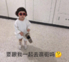 萌娃 罗熙 要跟我一起去逛街吗 可爱 搞笑 逗