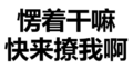 纯文字表情大全 黑色 搞笑 愣着干嘛快来撩我啊