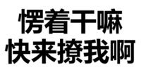 纯文字表情大全 黑色 搞笑 愣着干嘛快来撩我啊