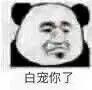 暴漫 熊猫头 白宠你了 委屈 搞怪 逗