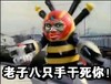 铁甲小宝 丑鬼 微笑 老子八只手干死你