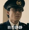 香港警察 翻白眼 我想静静 中年男人