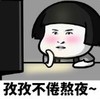 暴漫 文字表情包 孜孜不倦熬夜 搞笑 逗 沙雕