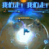 我们走我们走 英雄联盟 LOL 撸啊撸