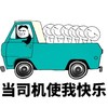 熊猫人 屌丝 逗比 当司机使我快乐