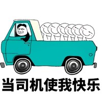 熊猫人 屌丝 逗比 当司机使我快乐