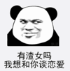 暴漫 文字表情包 有渣女吗我想和你谈恋爱 搞笑 沙雕 逗