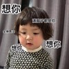 萌娃 罗熙 想你 满脑子都是你 想你想你 可爱 搞笑 逗