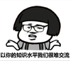 蘑菇头 无奈 无语 以你的知识水平我们很难交流