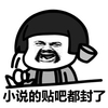 金馆长 逗比 搞笑 小说的贴吧都封了