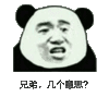 熊猫人 金馆长 黑白 兄弟几个意思