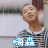我是歌手 Gai 嗨森 soogif soogif出品