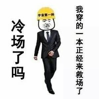 金馆长 搞笑 帽子 冷场了吗我穿的一本正经来救场了