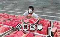西瓜 吃瓜 今日微博和我 惊讶 呆萌 可爱