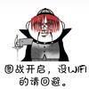 图站开启 没WiFi 请回避 斗图 搞笑 猥琐
