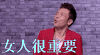 笑声传奇 女人很重要