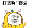 金管长 愤怒 搞笑 打我啊傻逼