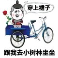 金馆长 三轮车 穿上裙子跟我 去小树林坐坐