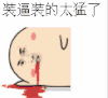 金馆长 吐血 拍打 装逼装的太猛了