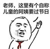暴漫 文字表情包 老师这里有个自称儿童的阿姨要过节日 搞笑 逗 沙雕