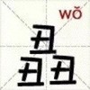 新文字 丑丑丑 我 猜图