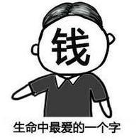 文字表情包 暴漫 生命中最爱的一个字钱 逗 沙雕 魔性