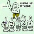 假猪套 举刀 砍人 史诗五虎上将