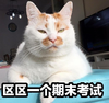 萌宠 喵星人 区区一个期末考试 快考试了 搞怪 逗