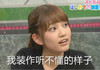 我装作不懂得样子 AKB48 美女 女神 日本 明星
