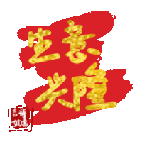 文字祝福 生意兴隆 soogif 天天换表情