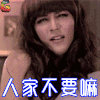 汪东城 人家不要嘛 撒娇 拒绝 soogif soogif出品