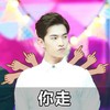 杨洋 憋嘴 千手观音 你走