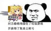 垃圾游戏 搞笑 斗图 暴漫
