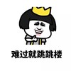 蘑菇头 难过就跳跳跳 斗图 搞笑 猥琐 天台见