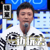 吐槽大会 一边玩去 电视剧 soogif soogif出品