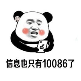 10086 熊貓頭 信息